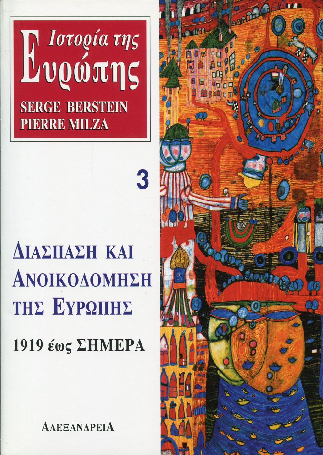 ΙΣΤΟΡΙΑ ΤΗΣ ΕΥΡΩΠΗΣ. ΔΙΑΣΠΑΣΗ ΚΑΙ ΑΝΟΙΚΟΔΟΜΗΣΗ ΤΗΣ ΕΥΡΩΠΗΣ 1919 ΕΩΣ ΣΗΜΕΡΑ (ΤΡΙΤΟΣ ΤΟΜΟΣ)