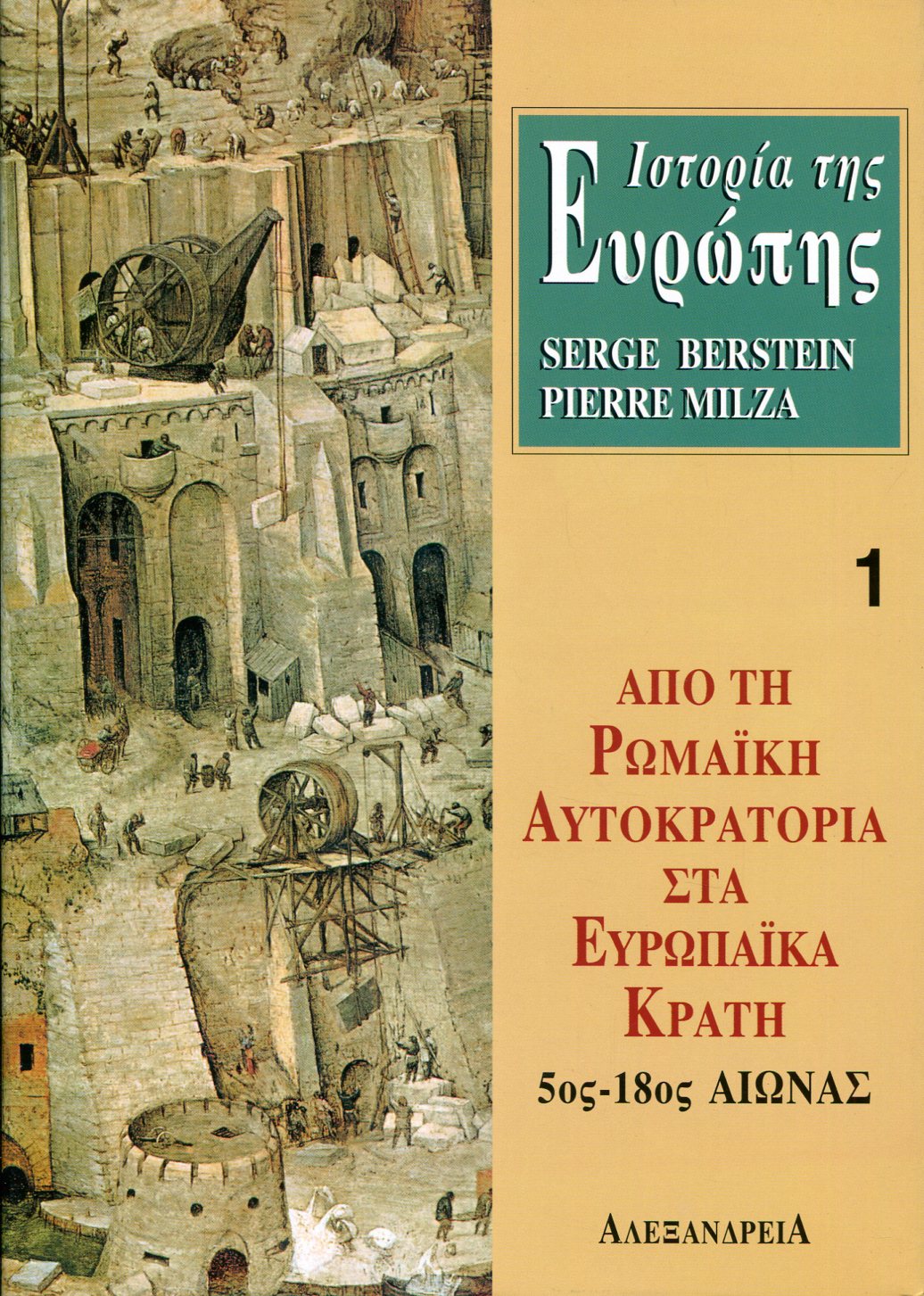 ΙΣΤΟΡΙΑ ΤΗΣ ΕΥΡΩΠΗΣ. ΑΠΟ ΤΗ ΡΩΜΑΙΚΗ ΑΥΤΟΚΡΑΤΟΡΙΑ ΣΤΑ ΕΥΡΩΠΑΙΚΑ ΚΡΑΤΗ 5ΟΣ-18ΟΣ ΑΙΩΝΑΣ (ΠΡΩΤΟΣ ΤΟΜΟΣ)