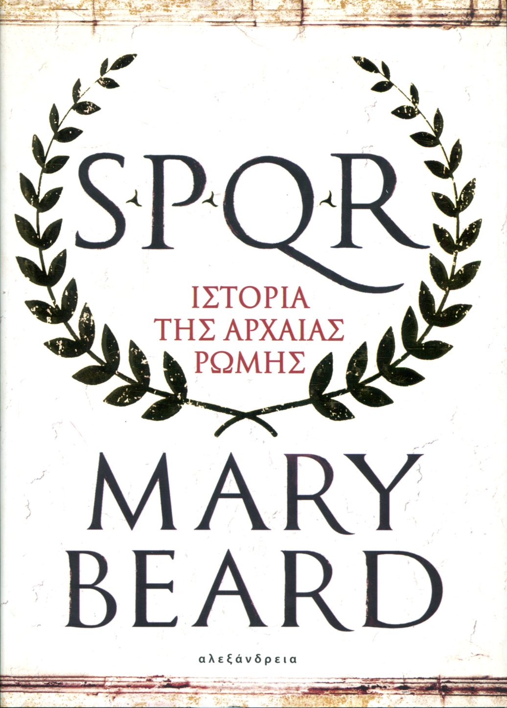 SPQR: ΙΣΤΟΡΙΑ ΤΗΣ ΑΡΧΑΙΑΣ ΡΩΜΗΣ