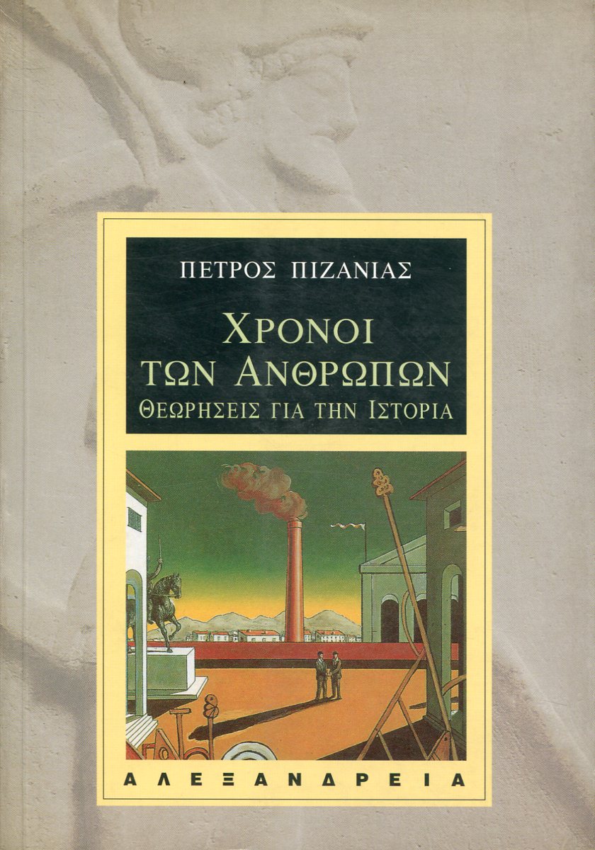 ΧΡΟΝΟΙ ΤΩΝ ΑΝΘΡΩΠΩΝ