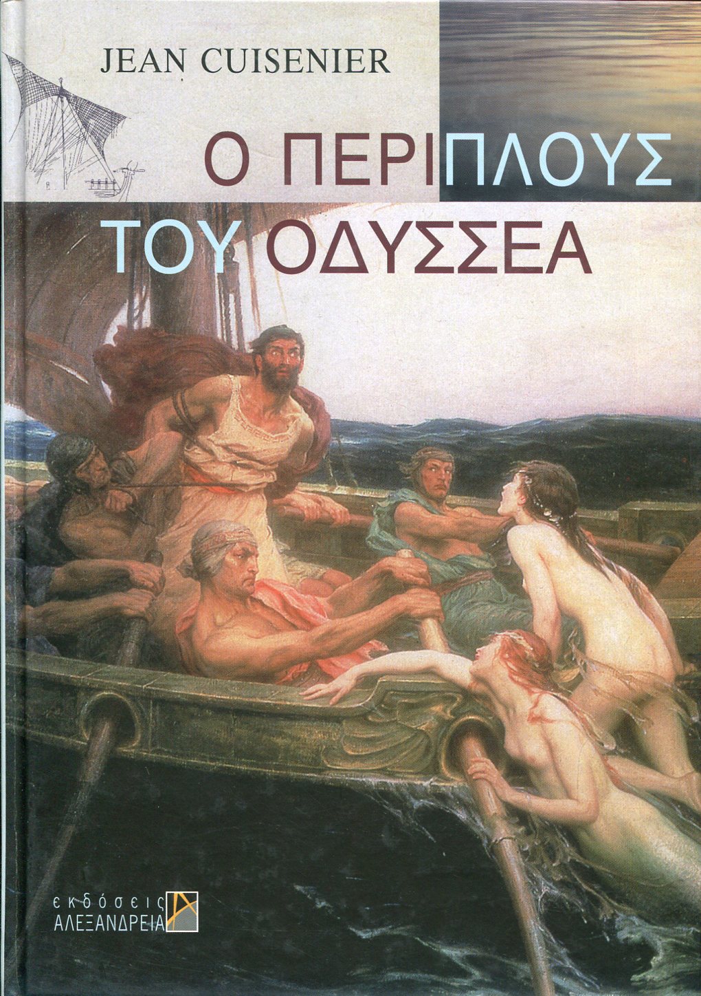 Ο ΠΕΡΙΠΛΟΥΣ ΤΟΥ ΟΔΥΣΣΕΑ