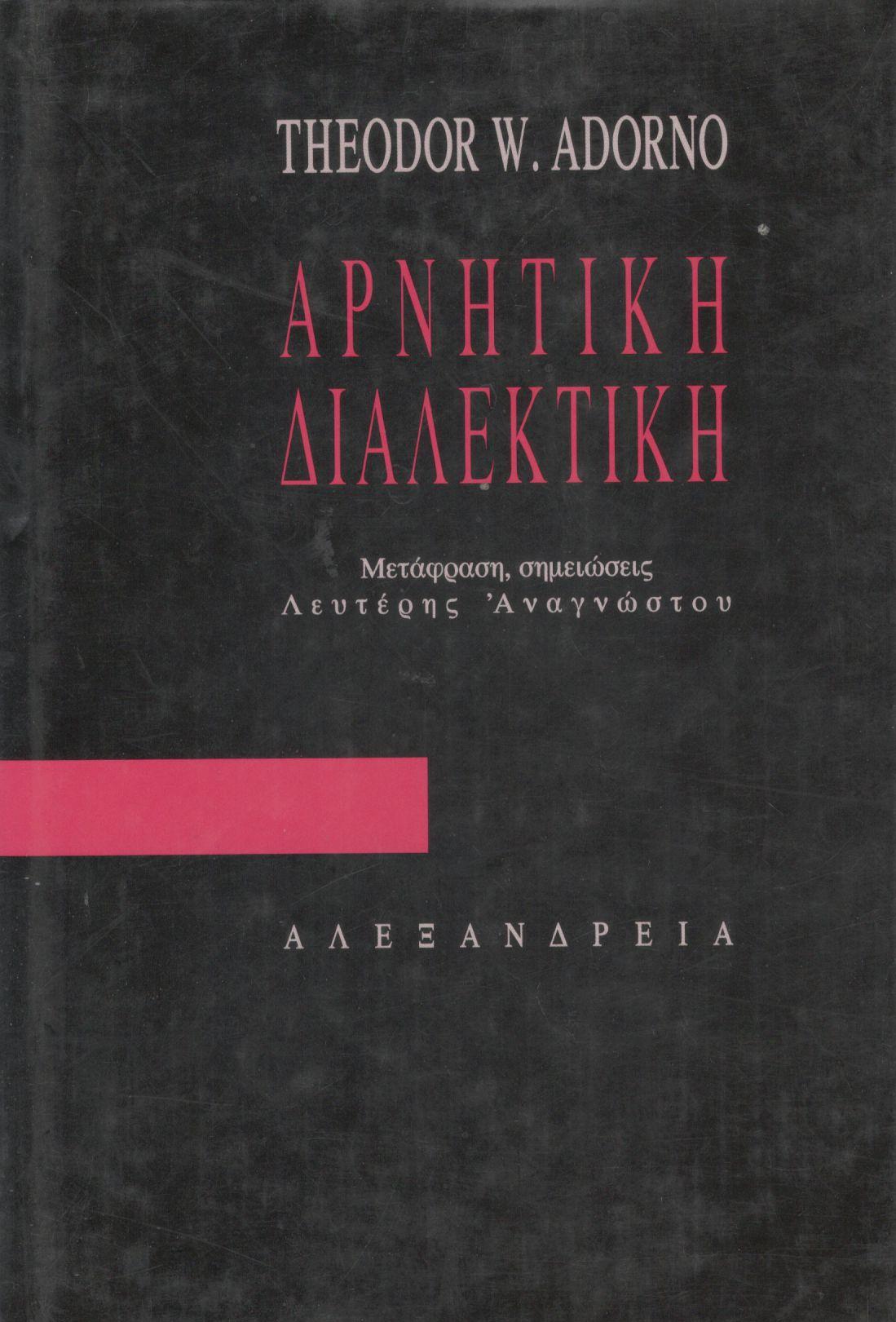 ΑΡΝΗΤΙΚΗ ΔΙΑΛΕΚΤΙΚΗ