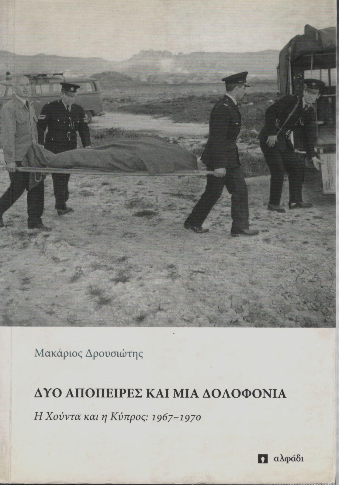 ΔΥΟ ΑΠΟΠΕΙΡΕΣ ΚΑΙ ΜΙΑ ΔΟΛΟΦΟΝΙΑ