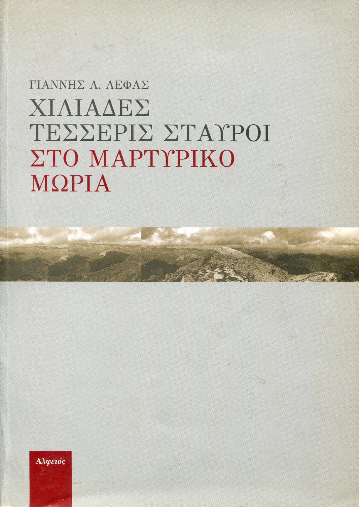 ΧΙΛΙΑΔΕΣ ΤΕΣΣΕΡΙΣ ΣΤΑΥΡΟΙ ΣΤΟ ΜΑΡΤΥΡΙΚΟ ΜΩΡΙΑ