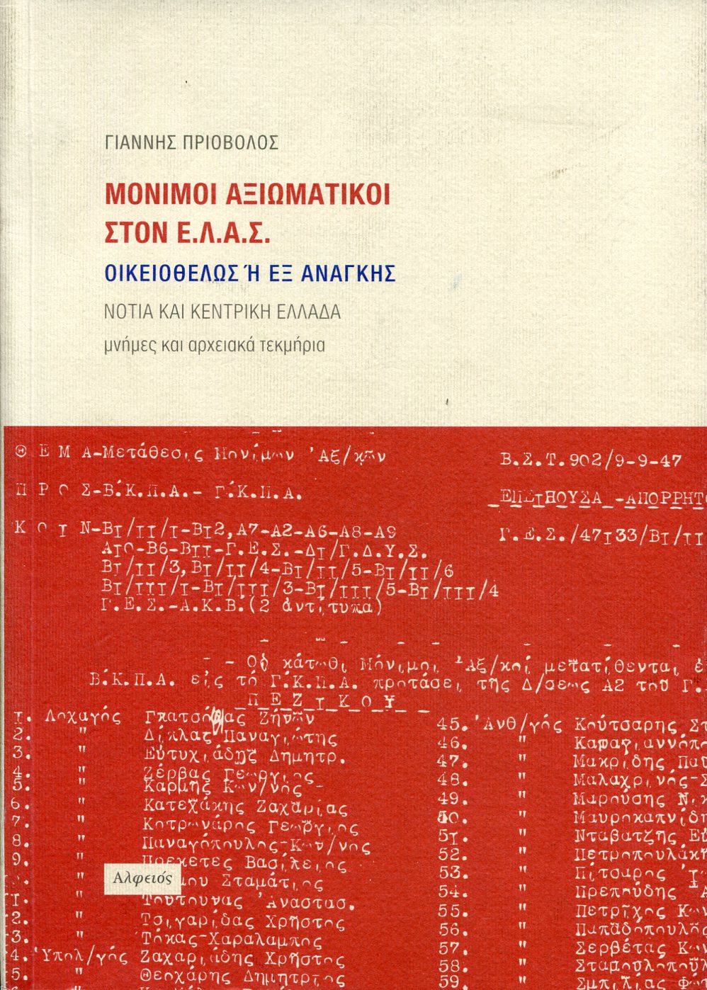 ΜΟΝΙΜΟΙ ΑΞΙΩΜΑΤΙΚΟΙ ΣΤΟΝ Ε.Λ.Α.Σ. ΟΙΚΕΙΟΘΕΛΩΣ Η ΕΞ ΑΝΑΓΚΗΣ