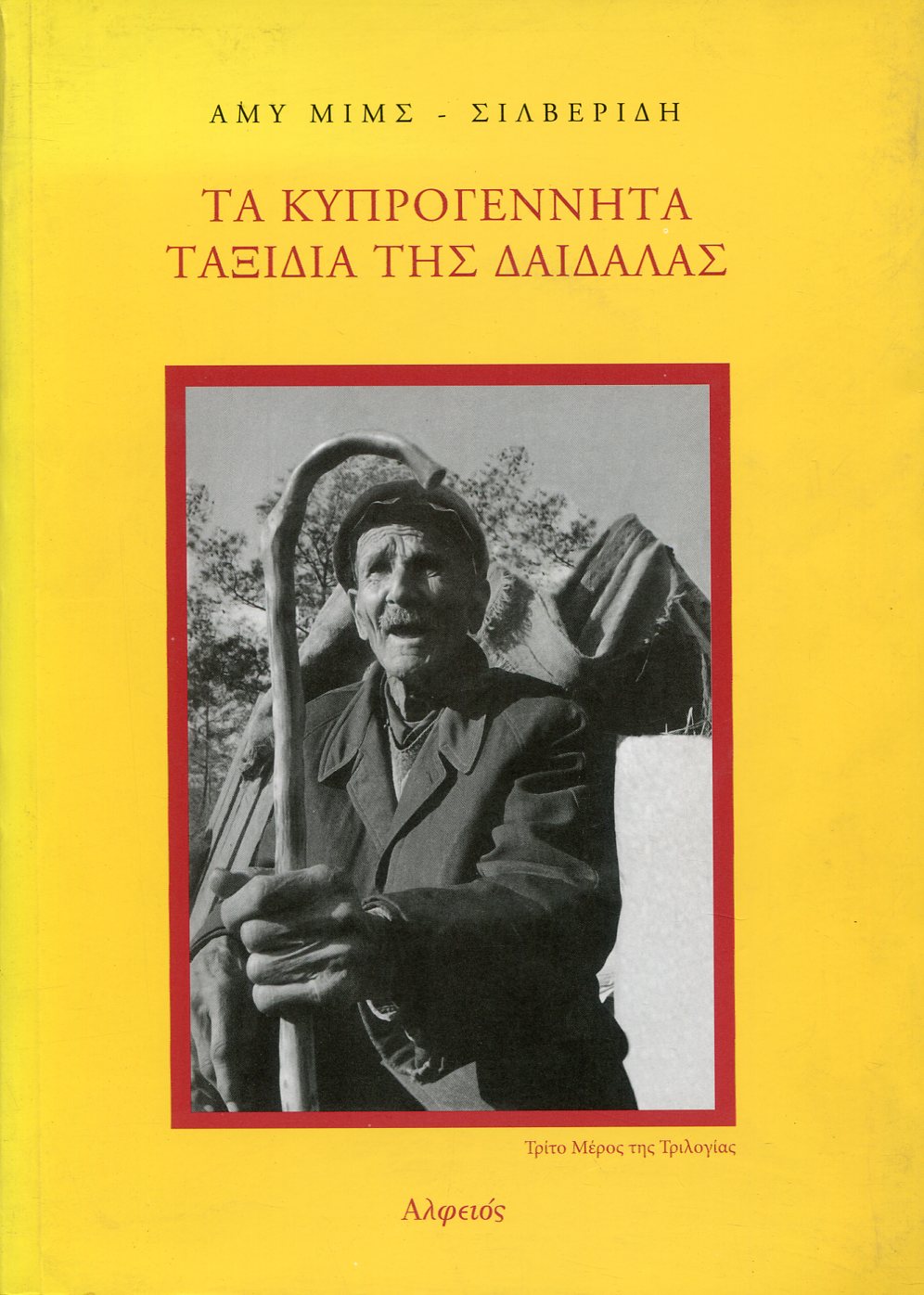 ΤΑ ΚΥΠΡΟΓΕΝΝΗΤΑ ΤΑΞΙΔΙΑ ΤΗΣ ΔΑΙΔΑΛΑΣ ΚΑΙ Ο ΚΕΒΙΝ ΑΝΤΡΙΟΥΣ (ΠΕΡΙΕΧΕΙ CD)