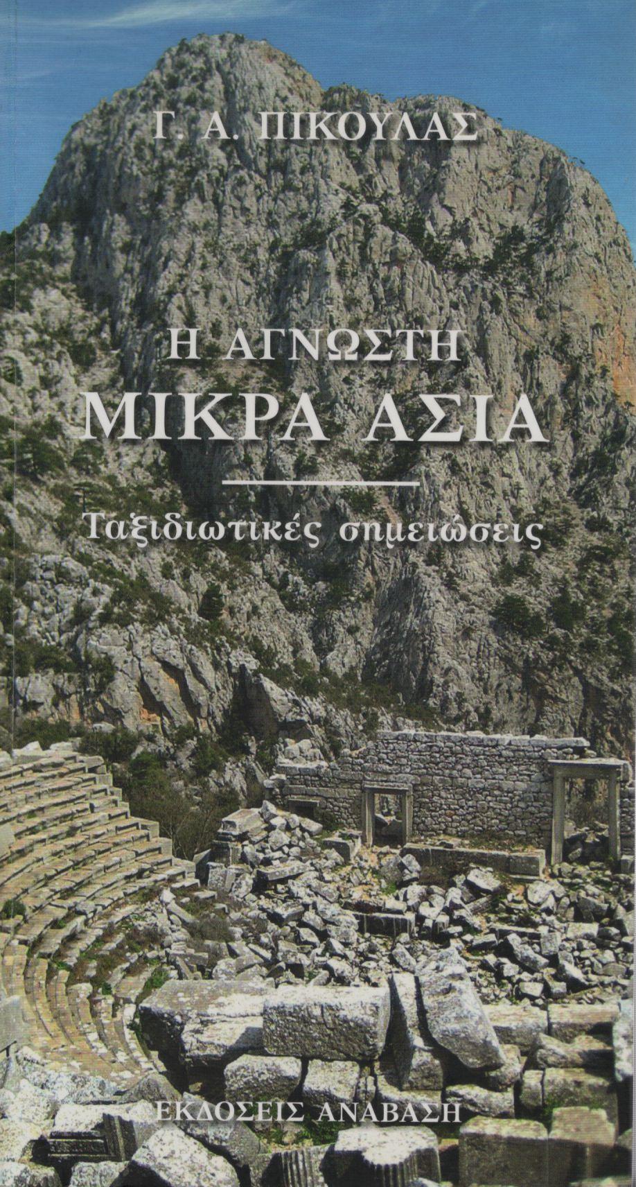 Η ΑΓΝΩΣΤΗ ΜΙΚΡΑ ΑΣΙΑ