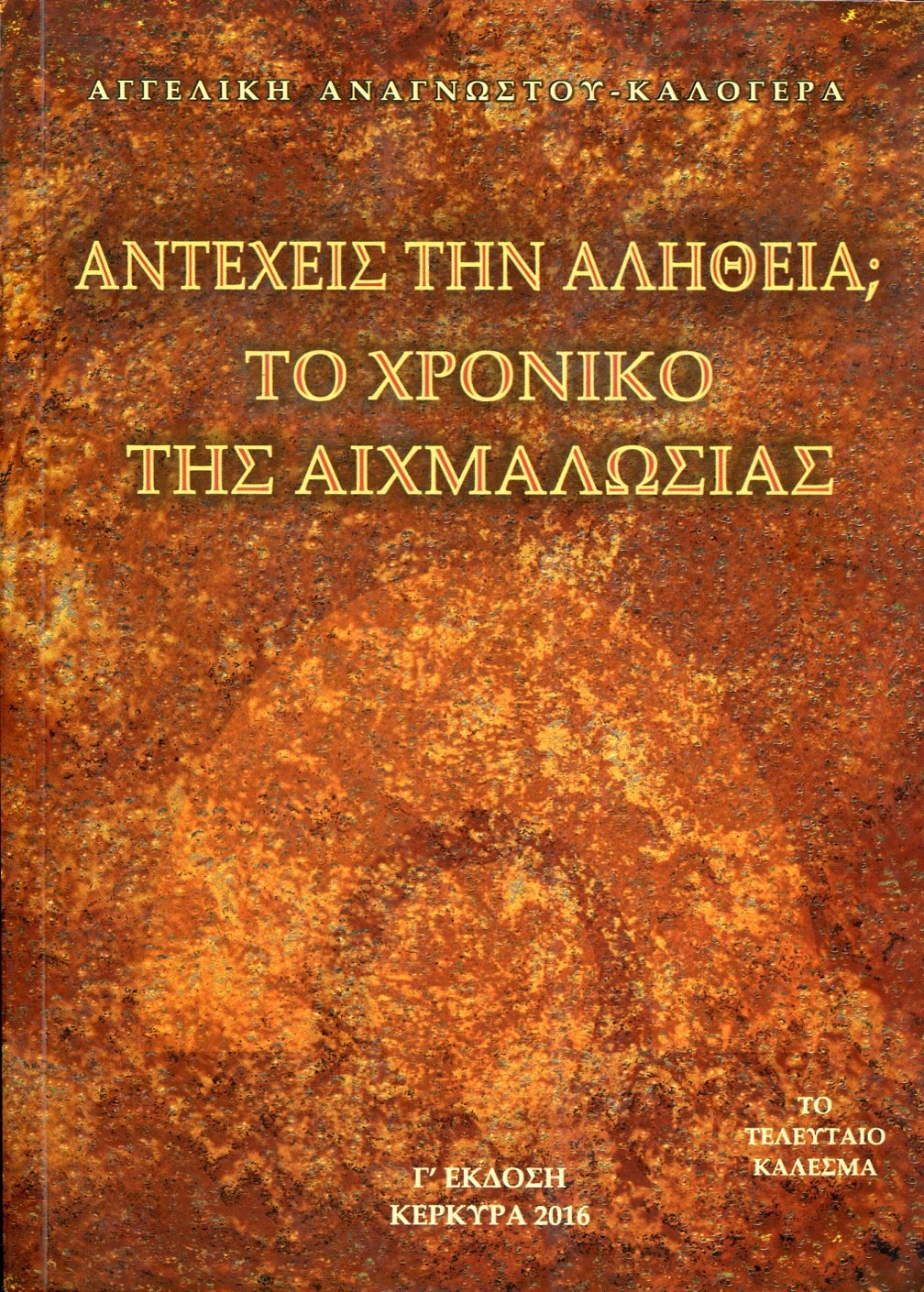 ΑΝΤΕΧΕΙΣ ΤΗΝ ΑΛΗΘΕΙΑ;