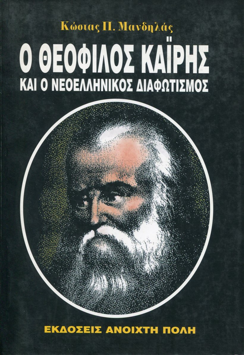 Ο ΘΕΟΦΙΛΟΣ ΚΑΪΡΗΣ ΚΑΙ Ο ΝΕΟΕΛΛΗΝΙΚΟΣ ΔΙΑΦΩΤΙΣΜΟΣ