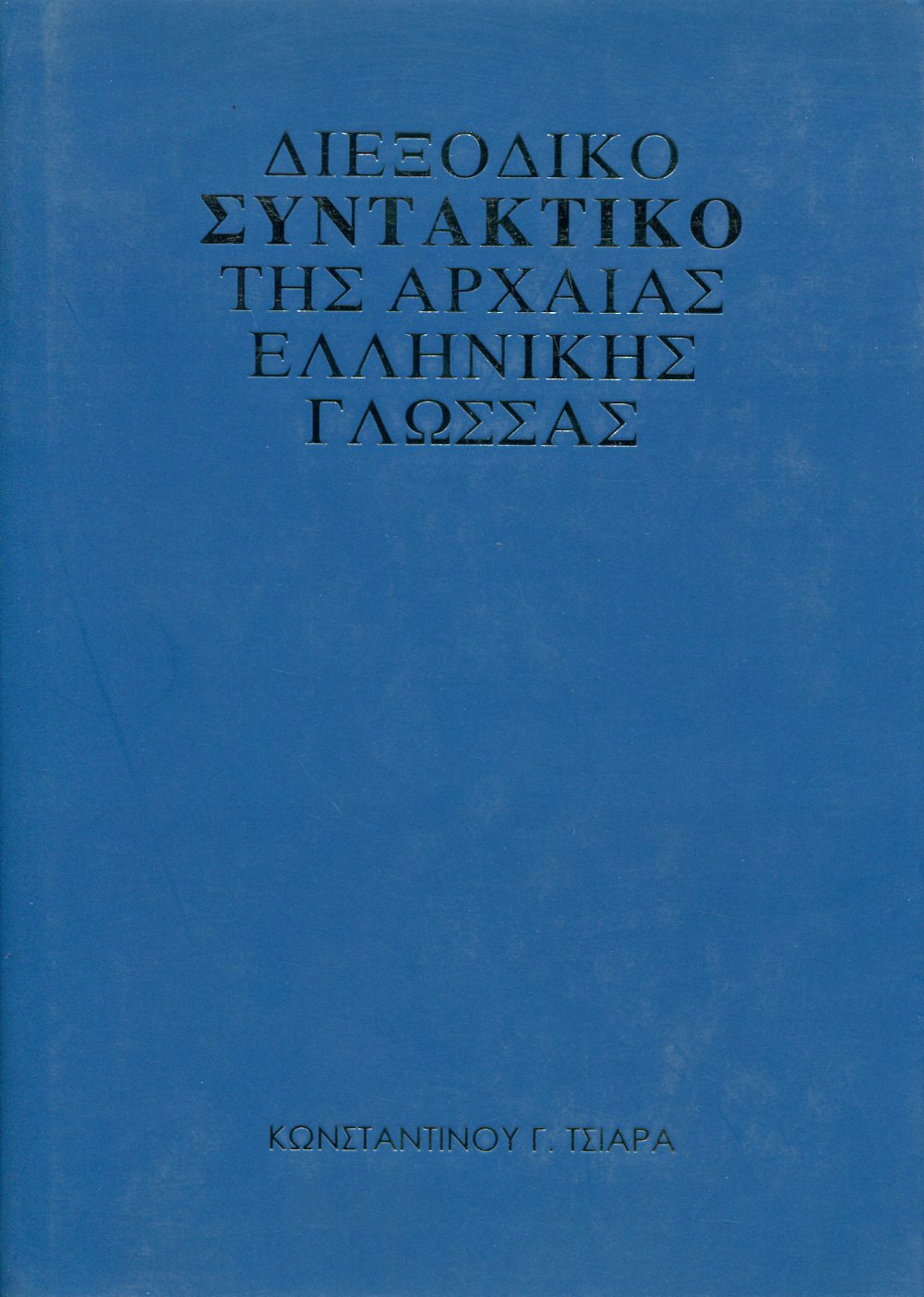 ΔΙΕΞΟΔΙΚΟ ΣΥΝΤΑΚΤΙΚΟ ΤΗΣ ΑΡΧΑΙΑΣ ΕΛΛΗΝΙΚΗΣ ΓΛΩΣΣΑΣ