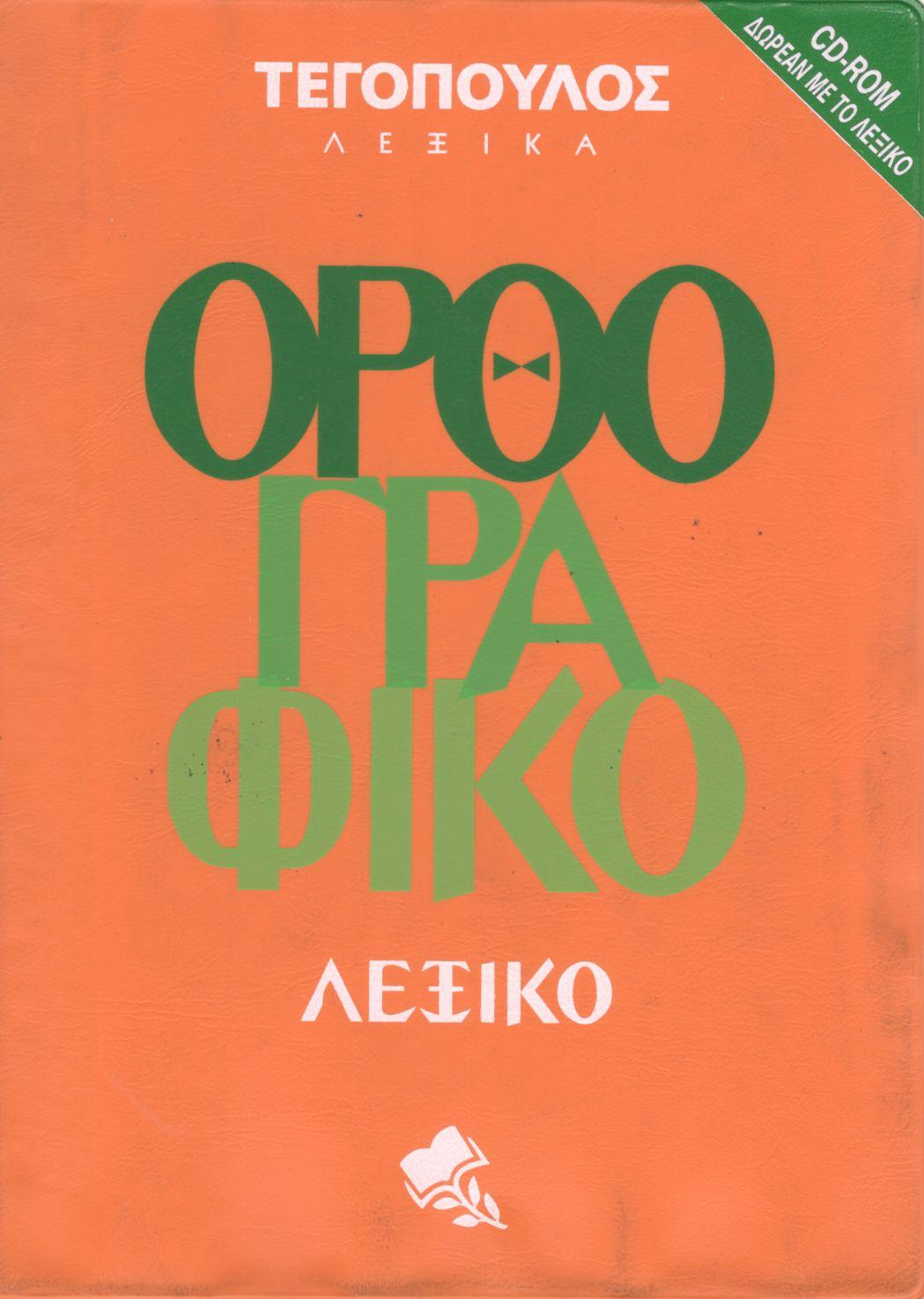 ΟΡΘΟΓΡΑΦΙΚΟ ΛΕΞΙΚΟ (ΠΕΡΙΕΧΕΙ CD-ROM) 