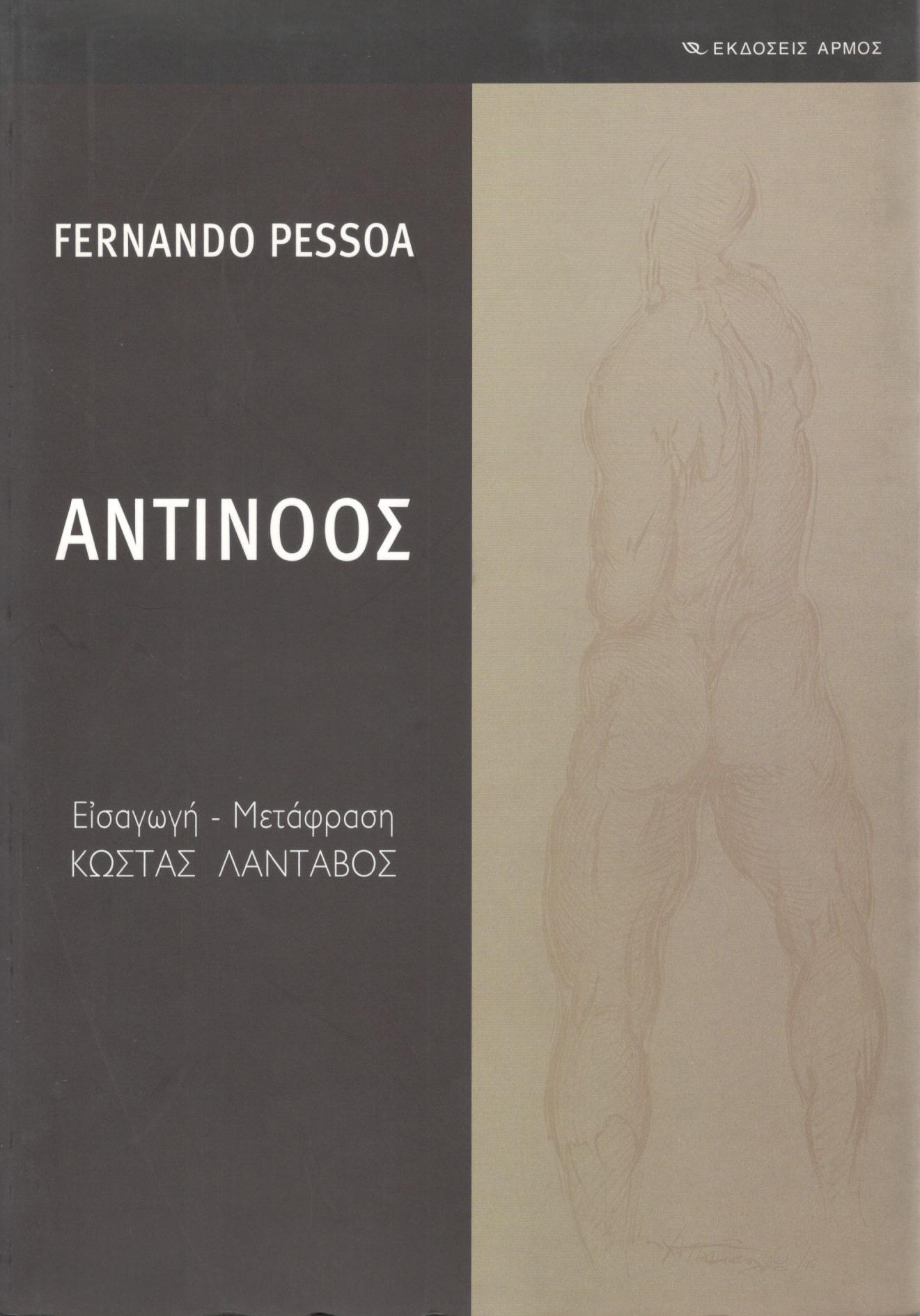 ΑΝΤΙΝΟΟΣ