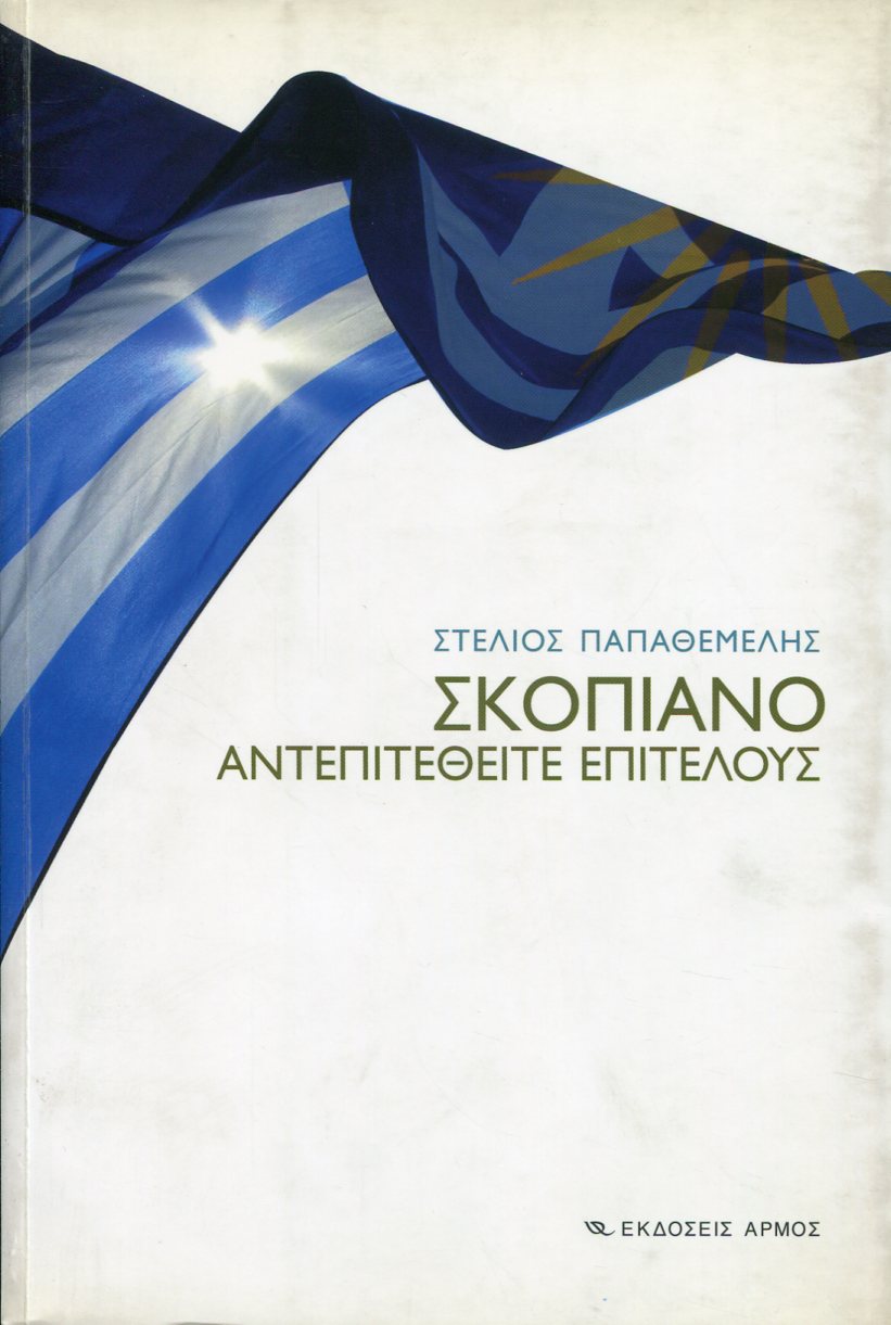 ΣΚΟΠΙΑΝΟ