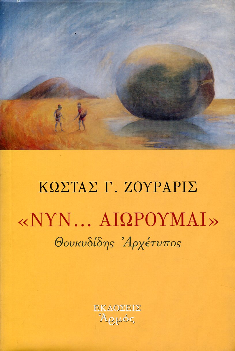 «ΝΥΝ... ΑΙΩΡΟΥΜΑΙ»