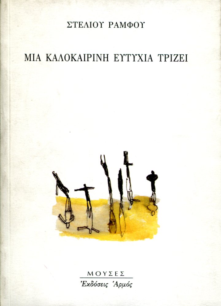 ΜΙΑ ΚΑΛΟΚΑΙΡΙΝΗ ΕΥΤΥΧΙΑ ΤΡΙΖΕΙ