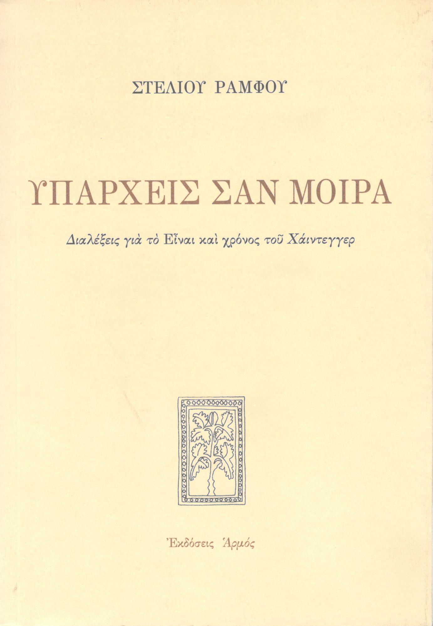 ΥΠΑΡΧΕΙΣ ΣΑΝ ΜΟΙΡΑ