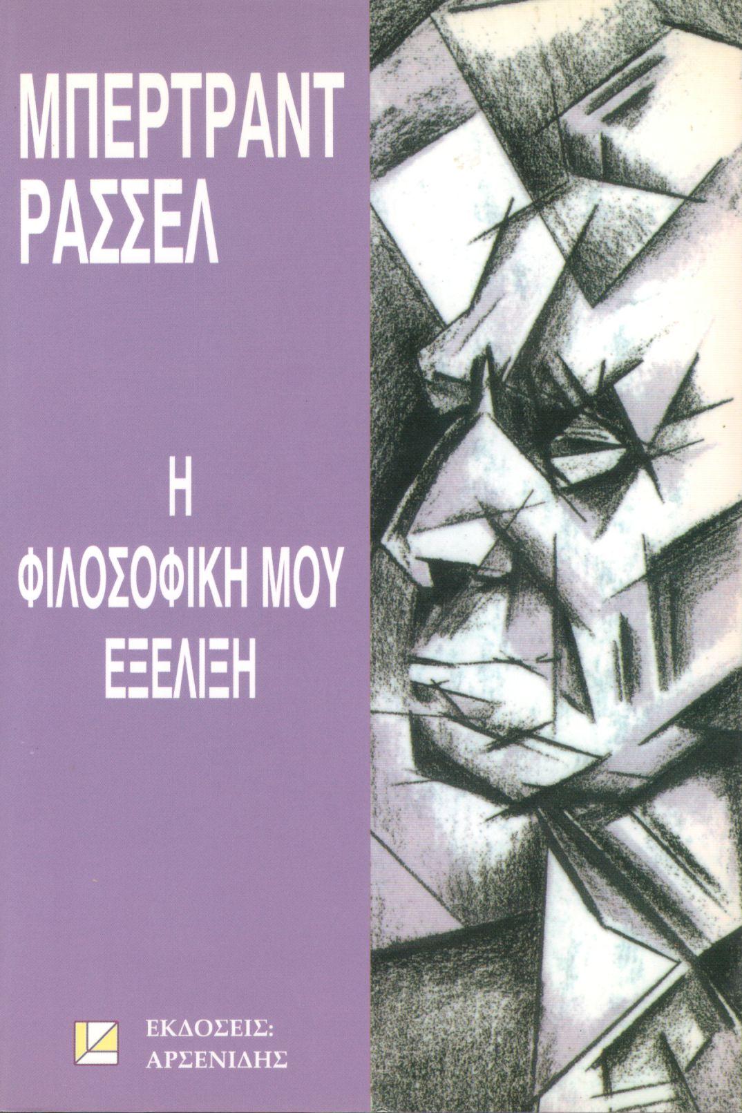 Η ΦΙΛΟΣΟΦΙΚΗ ΜΟΥ ΕΞΕΛΙΞΗ