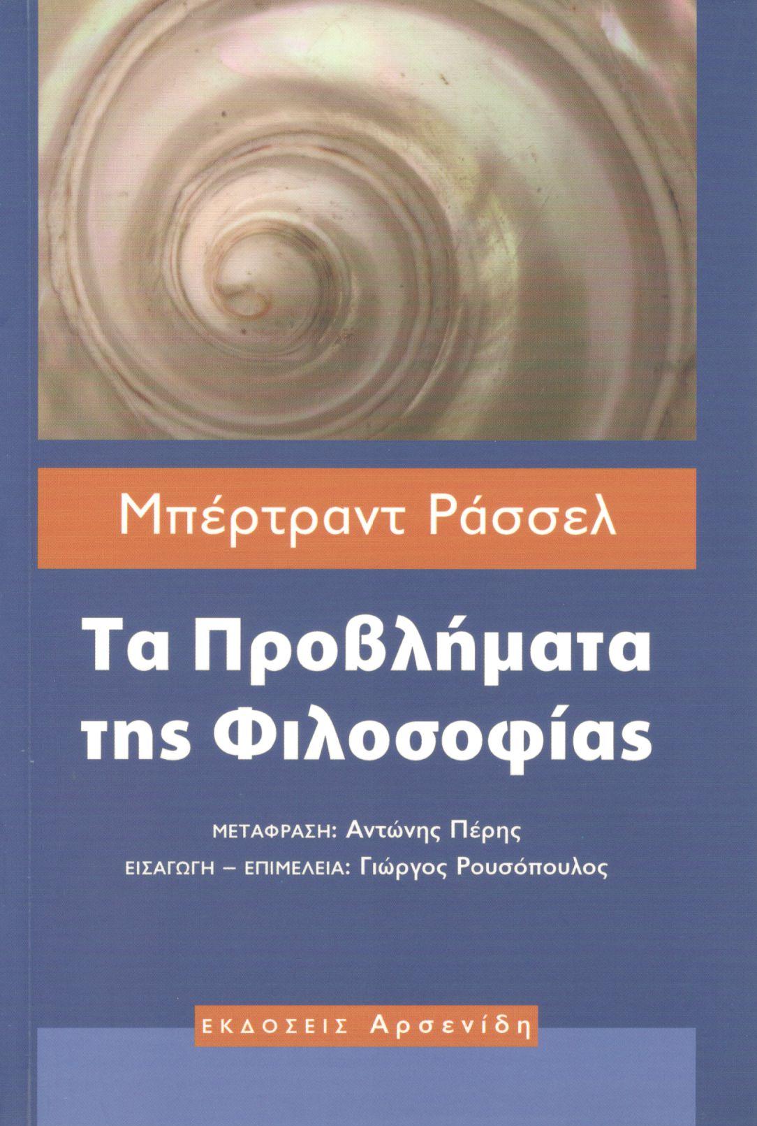 ΤΑ ΠΡΟΒΛΗΜΑΤΑ ΤΗΣ ΦΙΛΟΣΟΦΙΑΣ