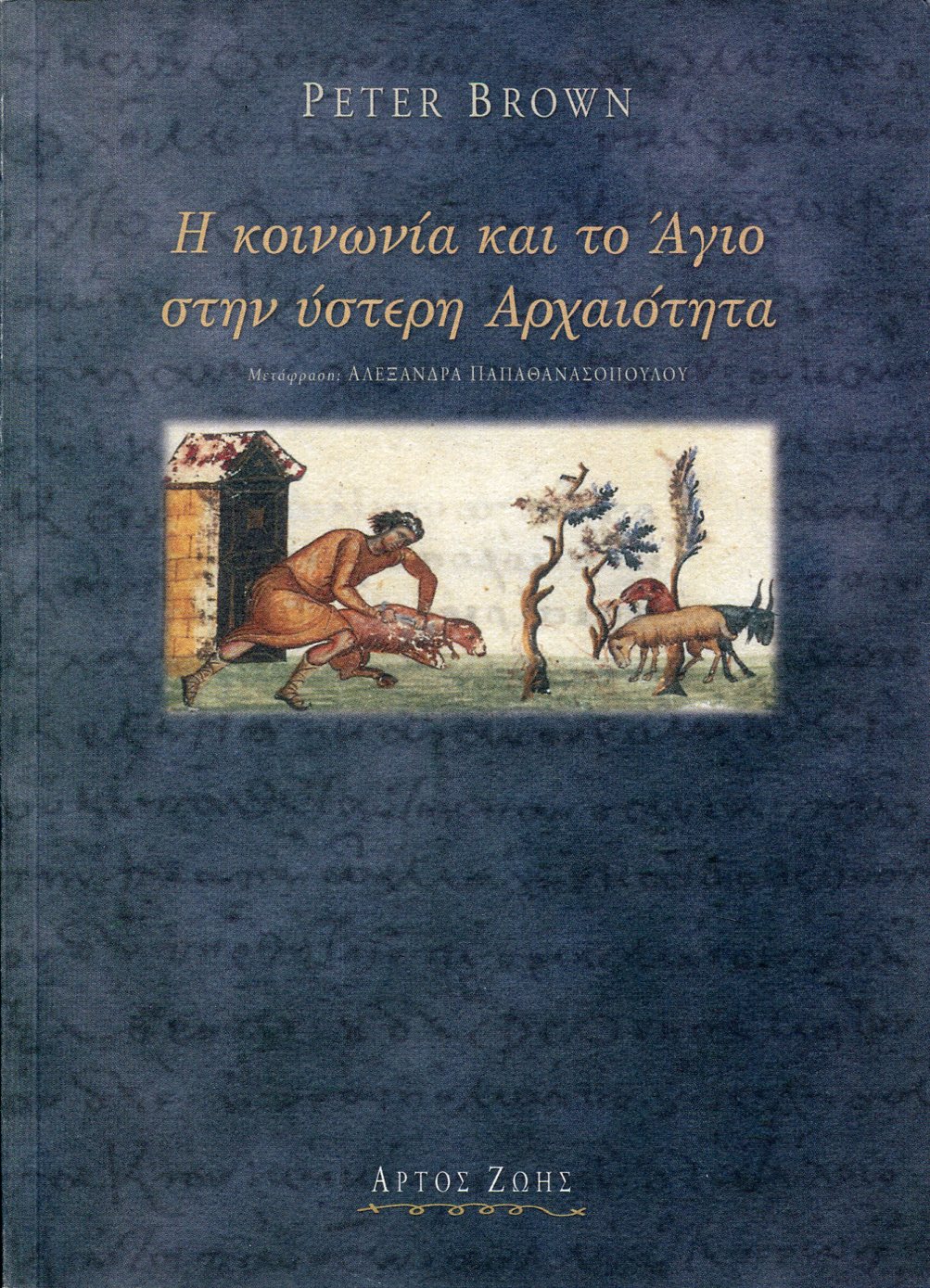 Η ΚΟΙΝΩΝΙΑ ΚΑΙ ΤΟ ΑΓΙΟ ΣΤΗΝ ΥΣΤΕΡΗ ΑΡΧΑΙΟΤΗΤΑ