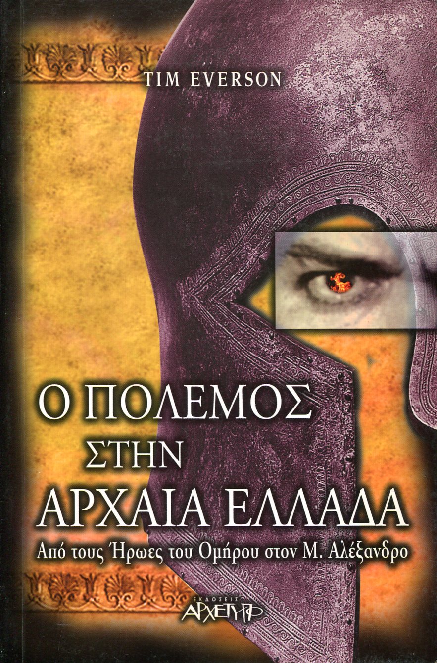 Ο ΠΟΛΕΜΟΣ ΣΤΗΝ ΑΡΧΑΙΑ ΕΛΛΑΔΑ