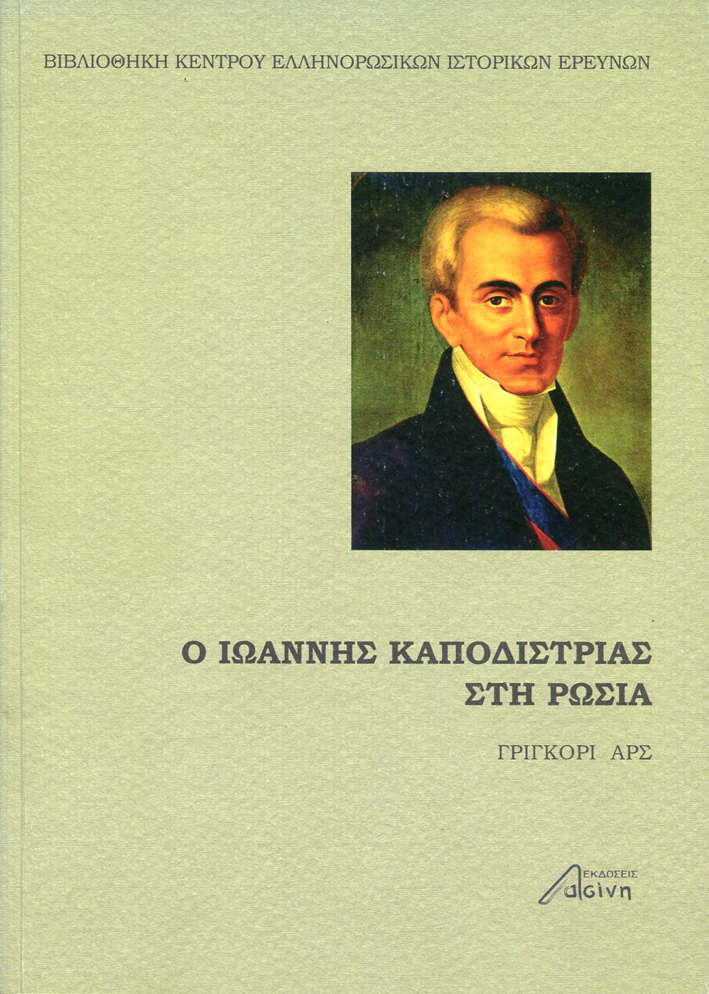 Ο ΙΩΑΝΝΗΣ ΚΑΠΟΔΙΣΤΡΙΑΣ ΣΤΗ ΡΩΣΙΑ