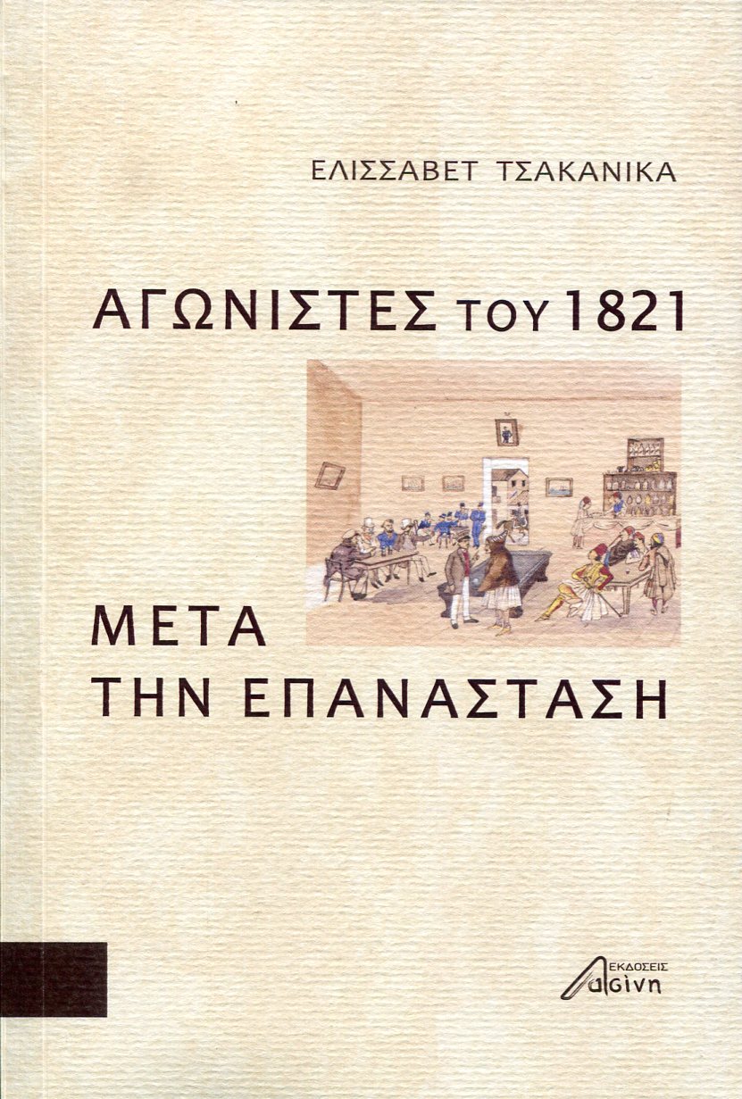 ΑΓΩΝΙΣΤΕΣ ΤΟΥ 1821 ΜΕΤΑ ΤΗΝ ΕΠΑΝΑΣΤΑΣΗ