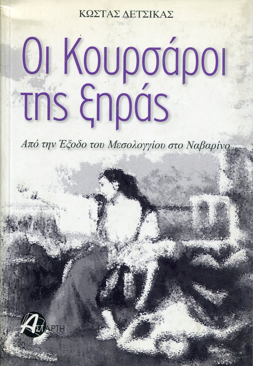 ΟΙ ΚΟΥΡΣΑΡΟΙ ΤΗΣ ΞΗΡΑΣ