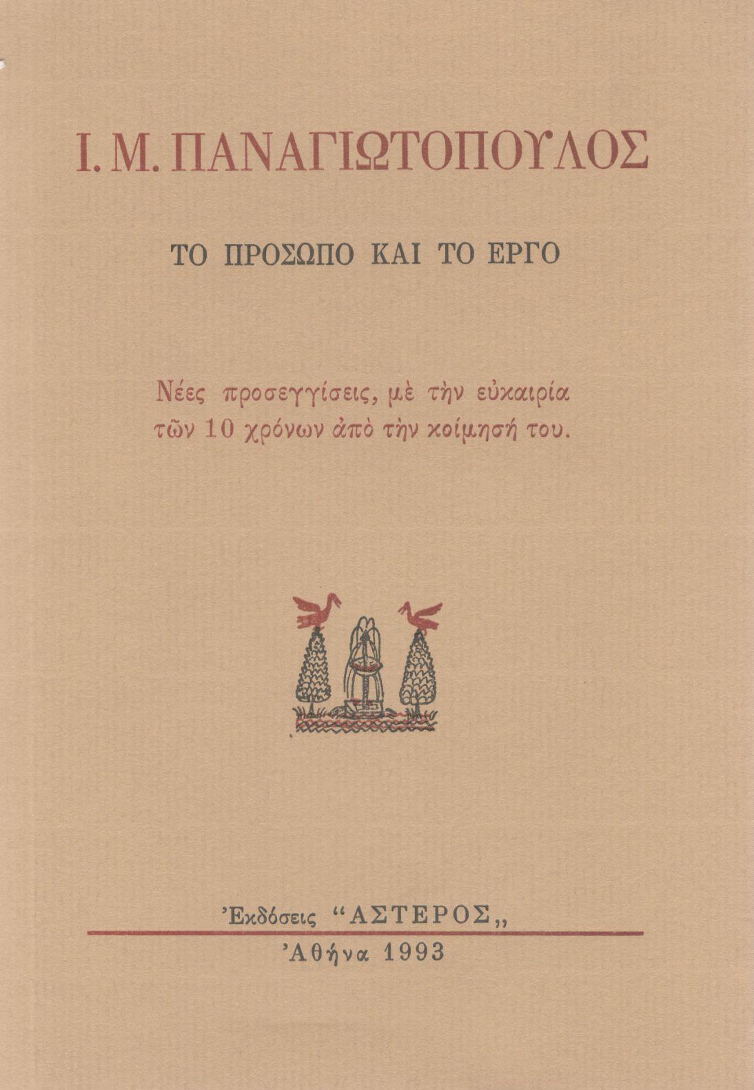 Ι.Μ. ΠΑΝΑΓΙΩΤΟΠΟΥΛΟΣ - ΤΟ ΠΡΟΣΩΠΟ ΚΑΙ ΤΟ ΕΡΓΟ