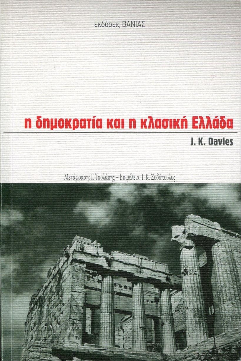 Η ΔΗΜΟΚΡΑΤΙΑ ΚΑΙ Η ΚΛΑΣΙΚΗ ΕΛΛΑΔΑ