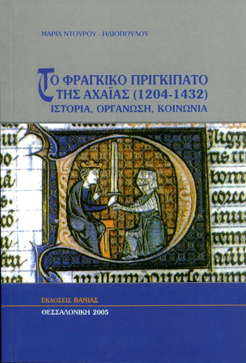 ΤΟ ΦΡΑΓΚΙΚΟ ΠΡΙΓΚΙΠΑΤΟ ΤΗΣ ΑΧΑΙΑΣ (1204-1432) 