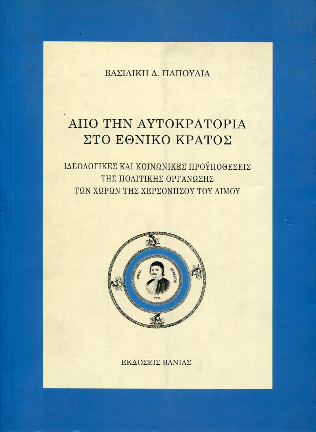 ΑΠΟ ΤΗΝ ΑΥΤΟΚΡΑΤΟΡΙΑ ΣΤΟ ΕΘΝΙΚΟ ΚΡΑΤΟΣ