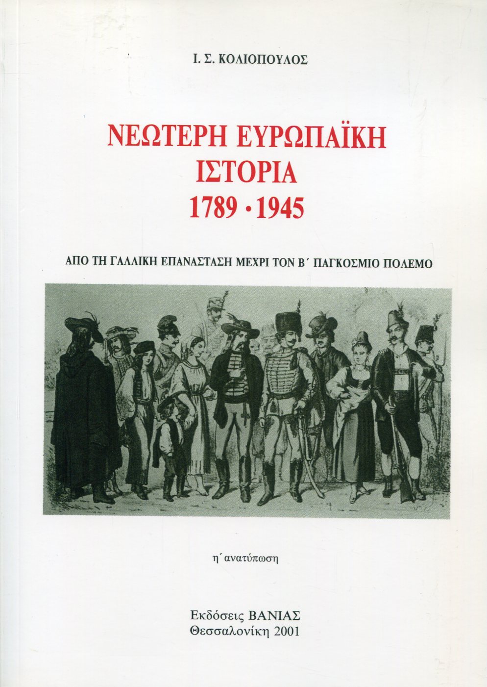 ΝΕΩΤΕΡΗ ΕΥΡΩΠΑΙΚΗ ΙΣΤΟΡΙΑ 1789-1945 