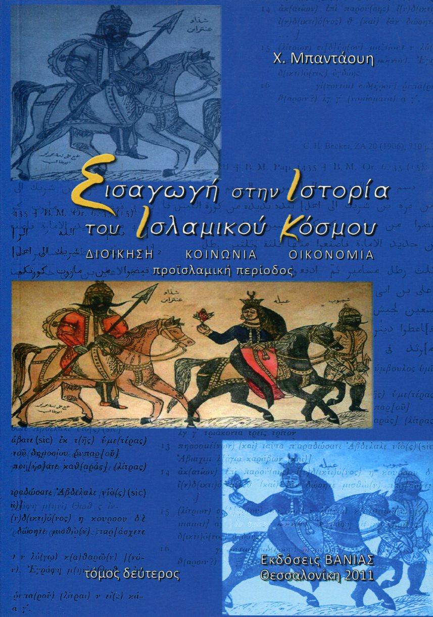 ΕΙΣΑΓΩΓΗ ΣΤΗΝ ΙΣΤΟΡΙΑ ΤΟΥ ΙΣΛΑΜΙΚΟΥ ΚΟΣΜΟΥ (ΔΕΥΤΕΡΟΣ ΤΟΜΟΣ) 