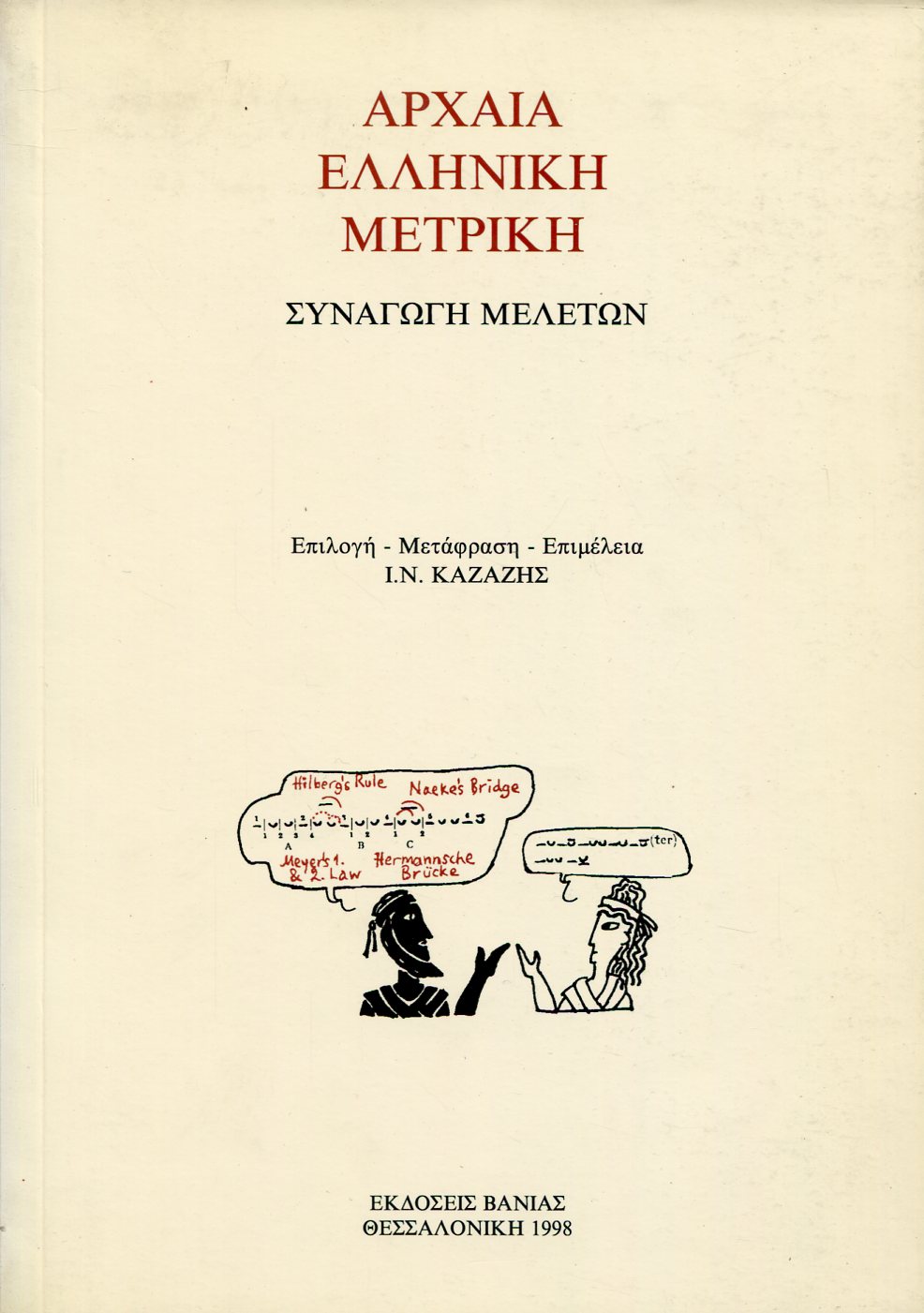 ΑΡΧΑΙΑ ΕΛΛΗΝΙΚΗ ΜΕΤΡΙΚΗ