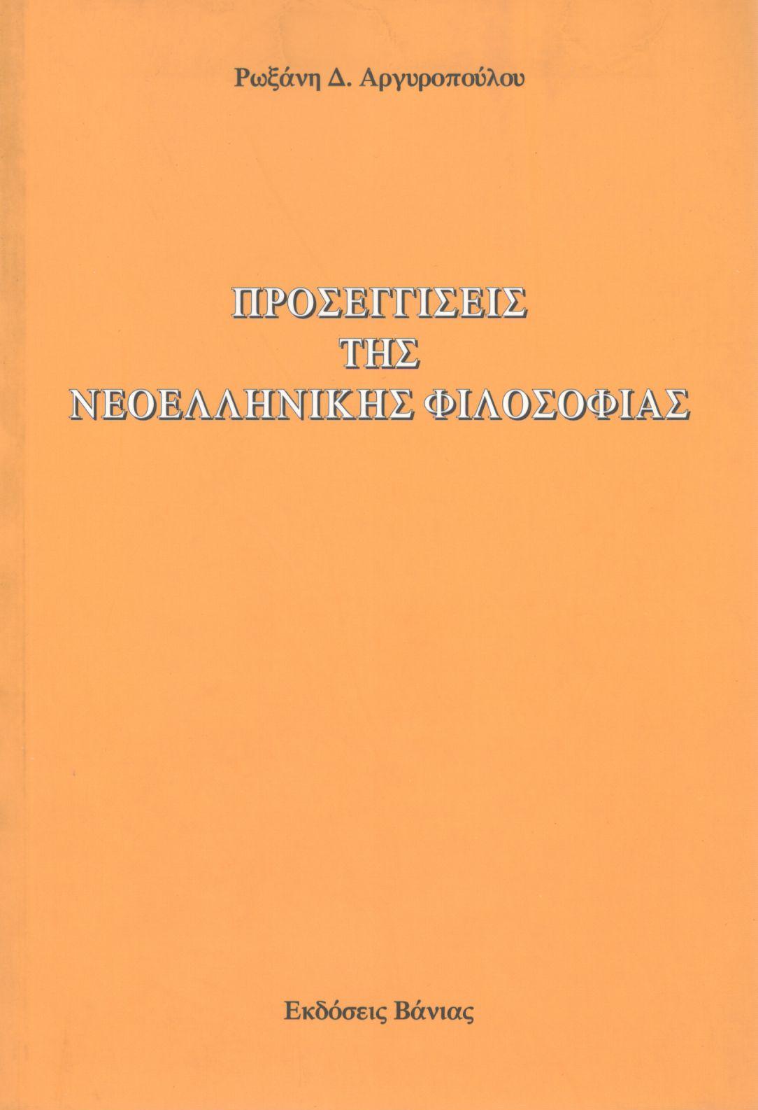 ΠΡΟΣΕΓΓΙΣΕΙΣ ΤΗΣ ΝΕΟΕΛΛΗΝΙΚΗΣ ΦΙΛΟΣΟΦΙΑΣ