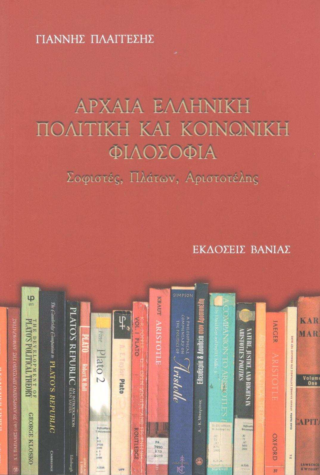 ΑΡΧΑΙΑ ΕΛΛΗΝΙΚΗ ΠΟΛΙΤΙΚΗ ΚΑΙ ΚΟΙΝΩΝΙΚΗ ΦΙΛΟΣΟΦΙΑ 