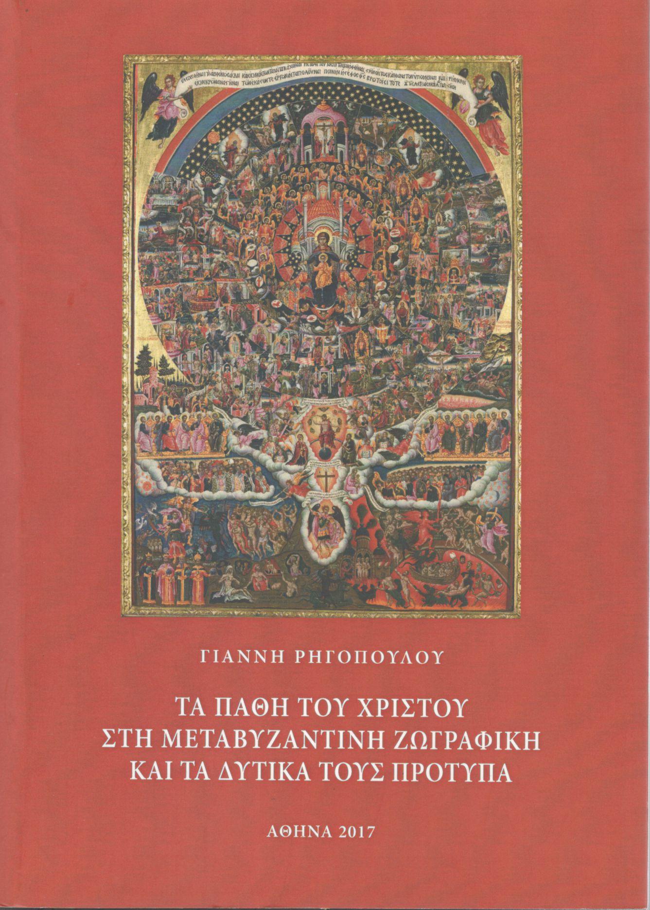 ΤΑ ΠΑΘΗ ΤΟΥ ΧΡΙΣΤΟΥ ΣΤΗ ΜΕΤΑΒΥΖΑΝΤΙΝΗ ΖΩΓΡΑΦΙΚΗ ΚΑΙ ΤΑ ΔΥΤΙΚΑ ΤΟΥΣ ΠΡΟΤΥΠΑ
