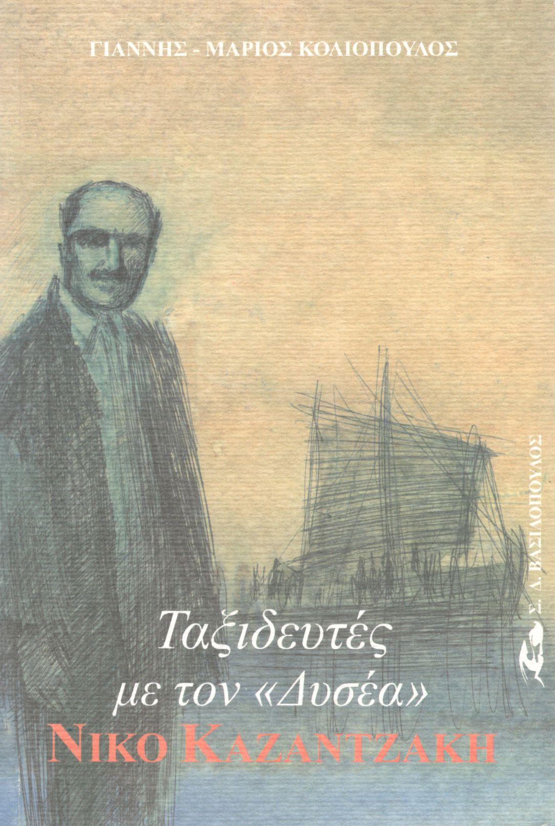 ΤΑΞΙΔΕΥΤΕΣ ΜΕ ΤΟΝ «ΔΥΣΕΑ» ΝΙΚΟ ΚΑΖΑΝΤΖΑΚΗ