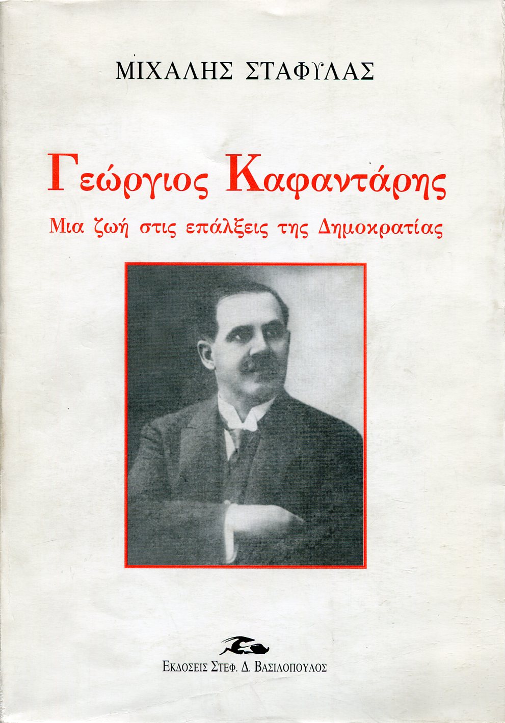 ΓΕΩΡΓΙΟΣ ΚΑΦΑΝΤΑΡΗΣ