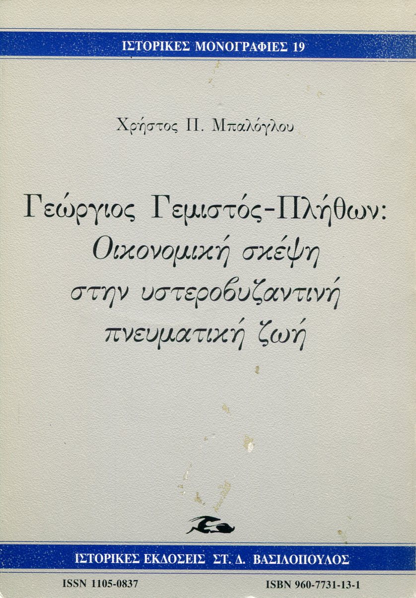 ΓΕΩΡΓΙΟΣ ΓΕΜΙΣΤΟΣ - ΠΛΗΘΩΝ: ΟΙΚΟΝΟΜΙΚΗ ΣΚΕΨΗ ΣΤΗΝ ΥΣΤΕΡΟΒΥΖΑΝΤΙΝΗ ΠΝΕΥΜΑΤΙΚΗ ΖΩΗ