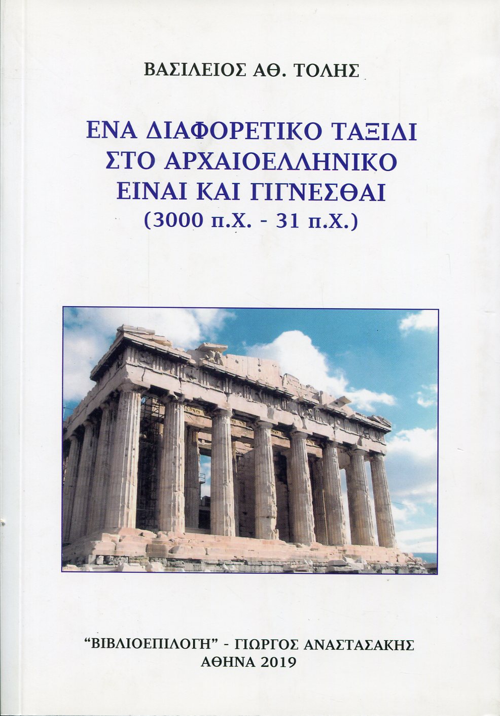 ΕΝΑ ΔΙΑΦΟΡΕΤΙΚΟ ΤΑΞΙΔΙ ΣΤΟ ΑΡΧΑΙΟΕΛΛΗΝΙΚΟ ΕΙΝΑΙ ΚΑΙ ΓΙΓΝΕΣΘΑΙ (3000 π.Χ. - 31 π.Χ.)