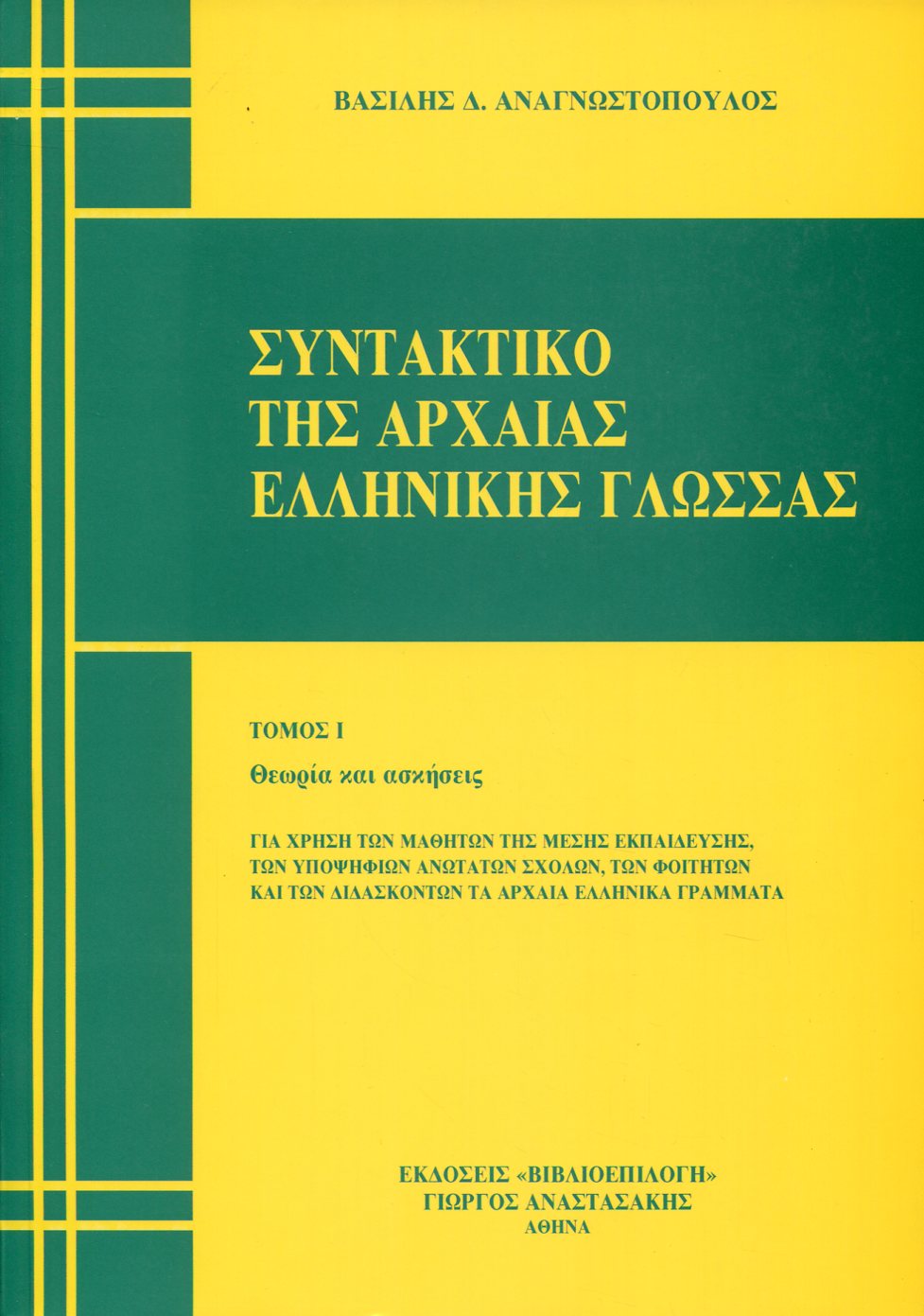 ΣΥΝΤΑΚΤΙΚΟ ΤΗΣ ΑΡΧΑΙΑΣ ΕΛΛΗΝΙΚΗΣ ΓΛΩΣΣΑΣ (ΠΡΩΤΟΣ ΤΟΜΟΣ)