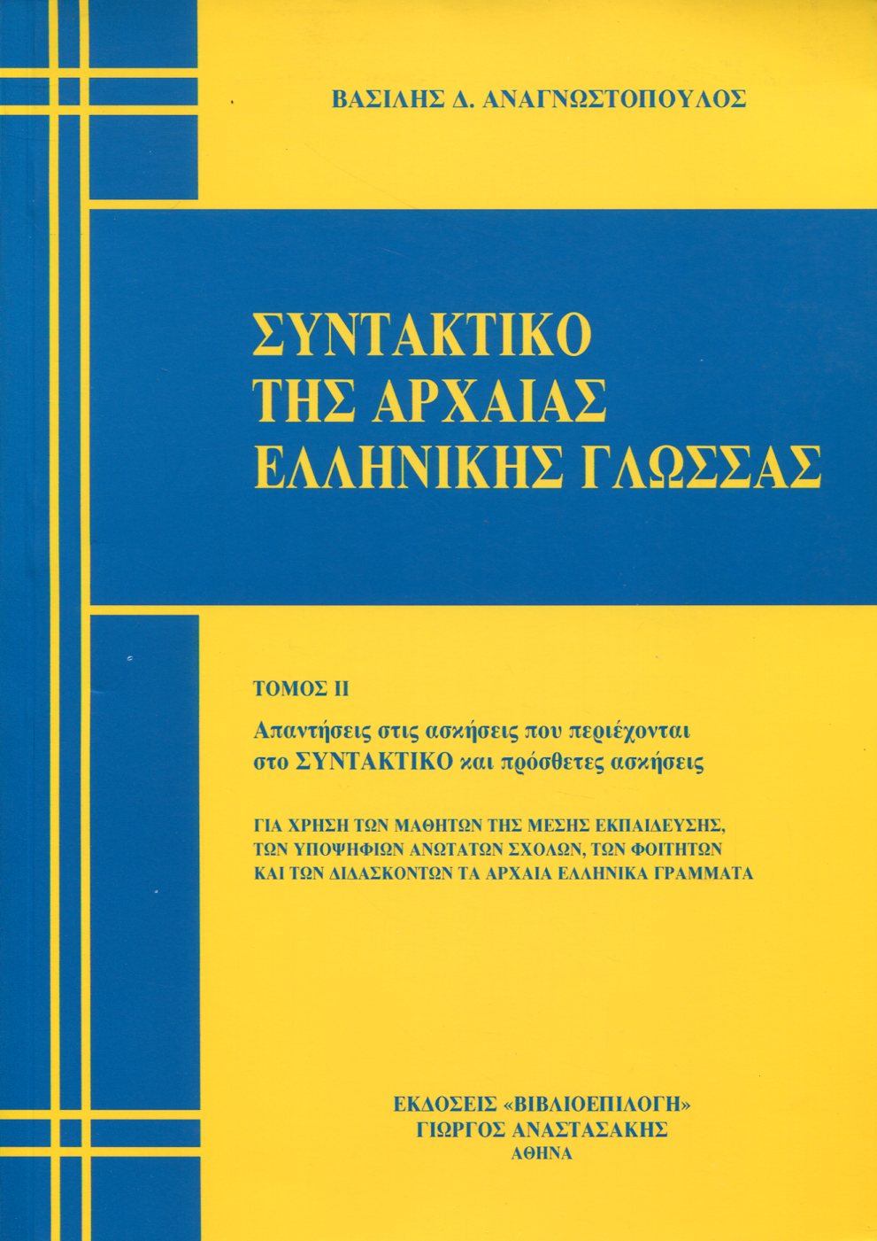 ΣΥΝΤΑΚΤΙΚΟ ΤΗΣ ΑΡΧΑΙΑΣ ΕΛΛΗΝΙΚΗΣ ΓΛΩΣΣΑΣ (ΔΕΥΤΕΡΟΣ ΤΟΜΟΣ)