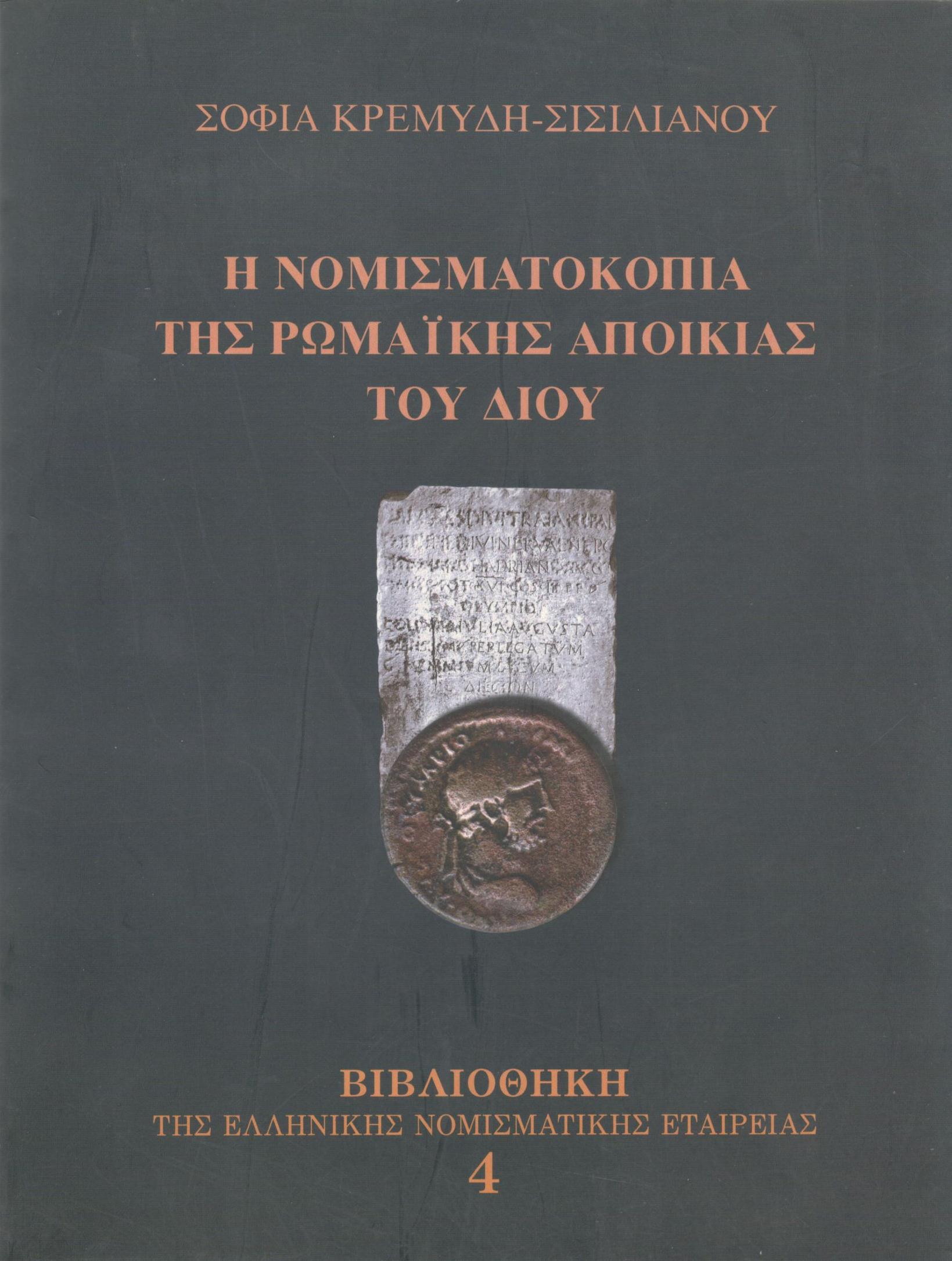 Η ΝΟΜΙΣΜΑΤΟΚΟΠΙΑ ΤΗΣ ΡΩΜΑΪΚΗΣ ΑΠΟΙΚΙΑΣ ΤΟΥ ΔΙΟΥ