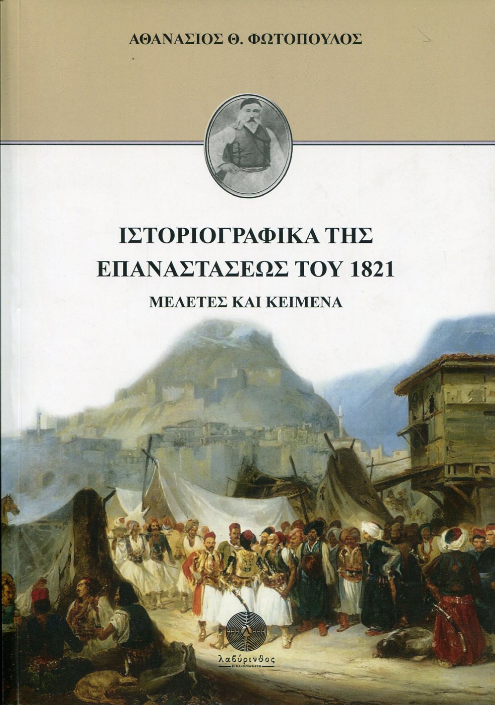 ΙΣΤΟΡΙΟΓΡΑΦΙΚΑ ΤΗΣ ΕΠΑΝΑΣΤΑΣΕΩΣ ΤΟΥ 1821 