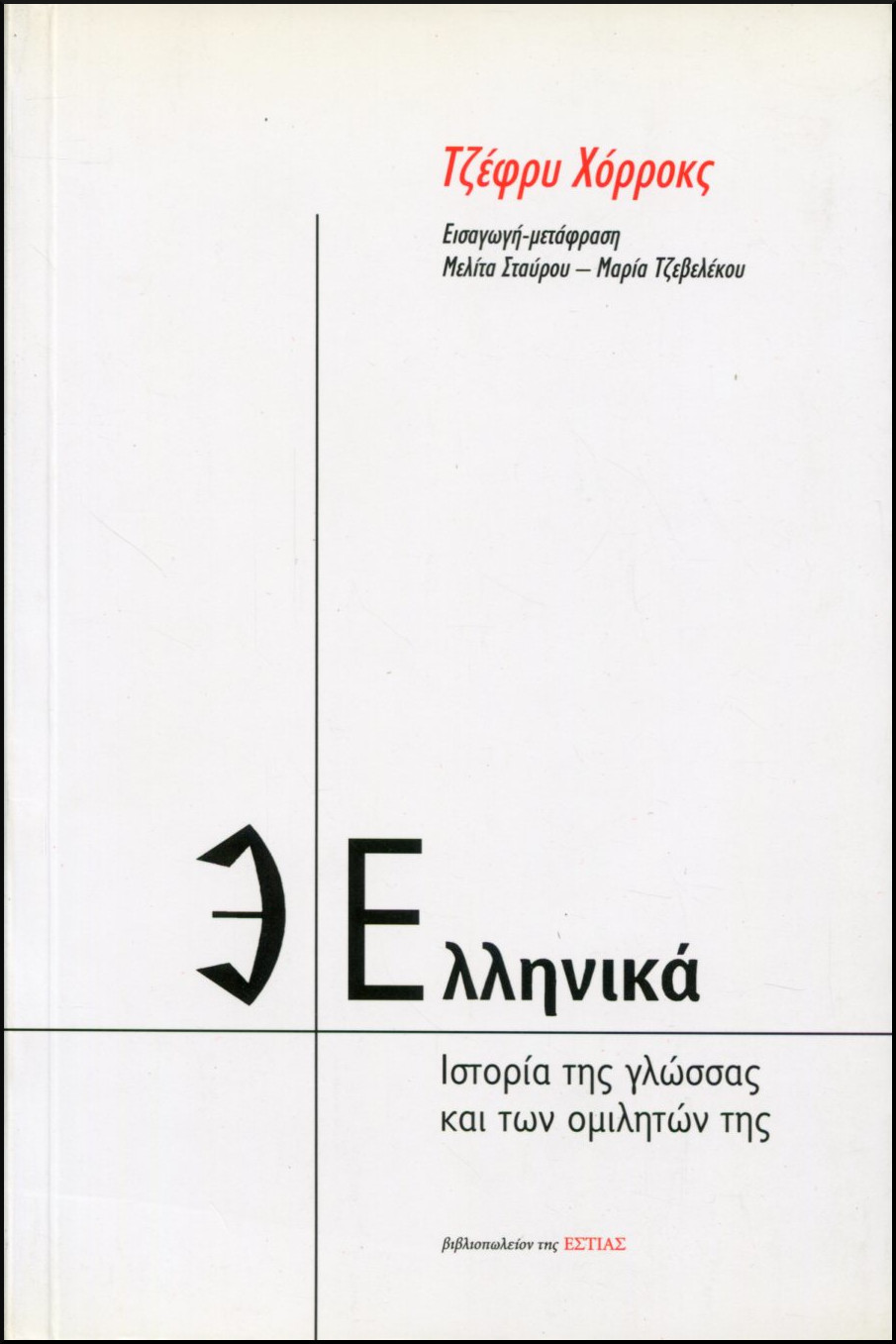 ΕΛΛΗΝΙΚΑ