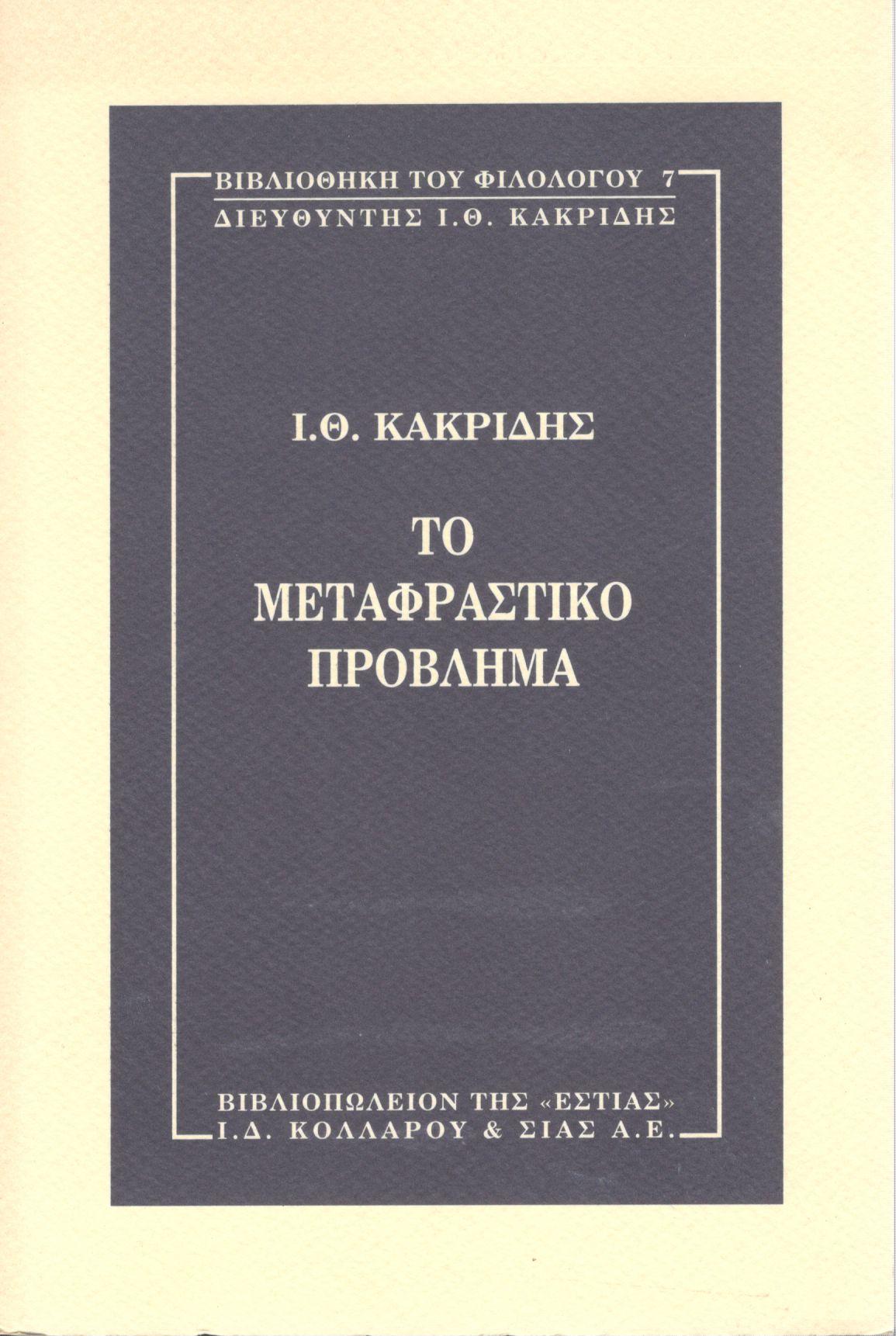 ΤΟ ΜΕΤΑΦΡΑΣΤΙΚΟ ΠΡΟΒΛΗΜΑ