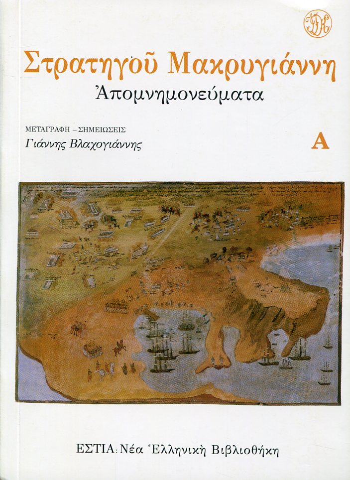 ΣΤΡΑΤΗΓΟΥ ΜΑΚΡΥΓΙΑΝΝΗ ΑΠΟΜΝΗΜΟΝΕΥΜΑΤΑ (ΤΡΙΤΟΜΟ) 