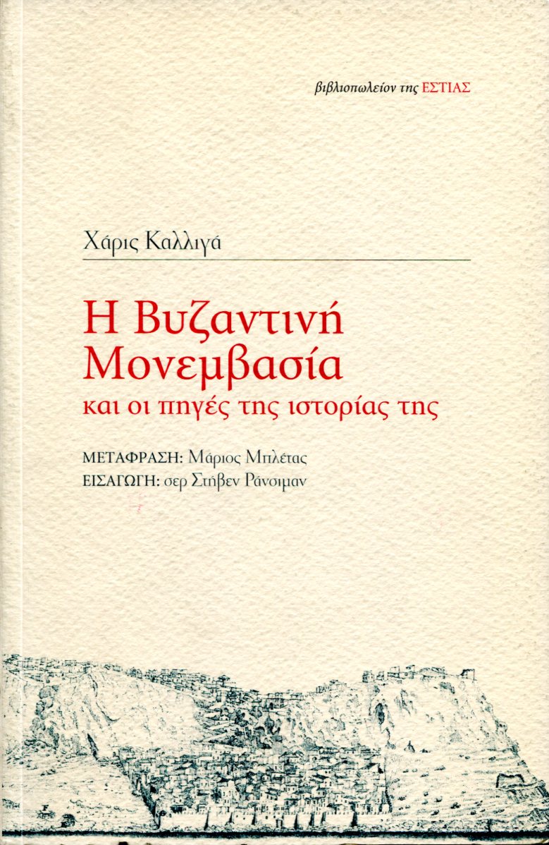 Η ΒΥΖΑΝΤΙΝΗ ΜΟΝΕΜΒΑΣΙΑ ΚΑΙ ΟΙ ΠΗΓΕΣ ΤΗΣ ΙΣΤΟΡΙΑΣ ΤΗΣ