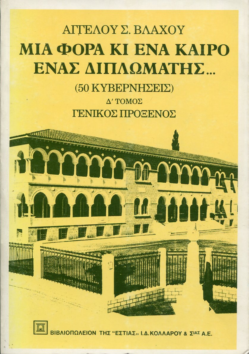 ΜΙΑ ΦΟΡΑ ΚΙ ΕΝΑ ΚΑΙΡΟ ΕΝΑΣ ΔΙΠΛΩΜΑΤΗΣ (ΤΕΤΑΡΤΟΣ ΤΟΜΟΣ)